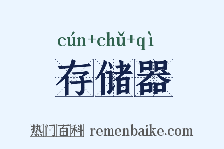 存储器是什么意思的图片